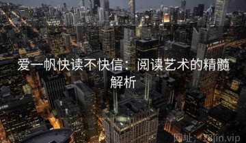 爱一帆快读不快信：阅读艺术的精髓解析