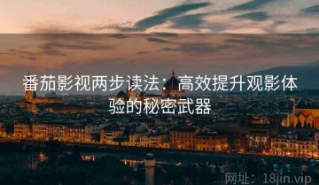 番茄影视两步读法：高效提升观影体验的秘密武器