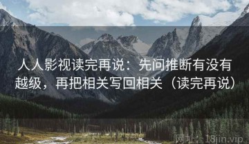 人人影视读完再说：先问推断有没有越级，再把相关写回相关（读完再说）