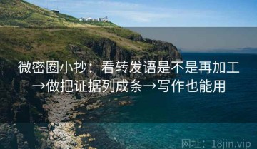 微密圈小抄：看转发语是不是再加工→做把证据列成条→写作也能用