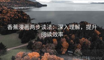 香蕉漫画两步读法：深入理解，提升阅读效率