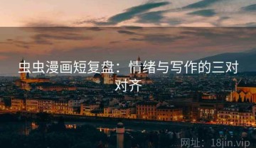 虫虫漫画短复盘：情绪与写作的三对对齐