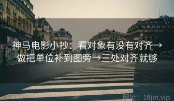 神马电影小抄：看对象有没有对齐→做把单位补到图旁→三处对齐就够