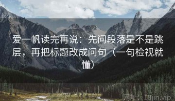 爱一帆读完再说：先问段落是不是跳层，再把标题改成问句（一句检视就懂）