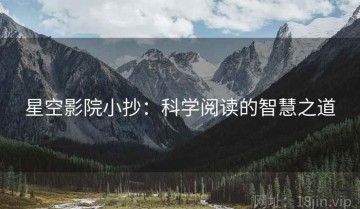 星空影院小抄：科学阅读的智慧之道