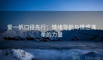 爱一帆口径先行：情绪导航与情感清单的力量