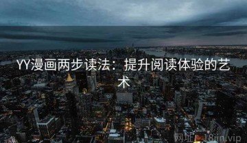 YY漫画两步读法：提升阅读体验的艺术