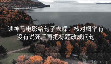 读神马电影给句子去噪：核对概率有没有说死后再把标题改成问句