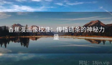 香蕉漫画像校准：传播链条的神秘力量