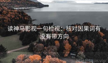 读神马影视一句检视：核对因果词有没有带方向