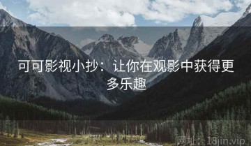 可可影视小抄：让你在观影中获得更多乐趣