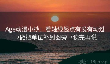 Age动漫小抄：看轴线起点有没有动过→做把单位补到图旁→读完再说