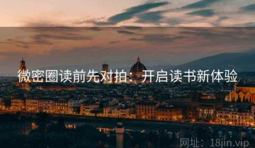 微密圈读前先对拍：开启读书新体验