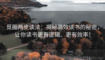 觅圈两步读法：揭秘高效读书的秘密，让你读书更有逻辑、更有效率！