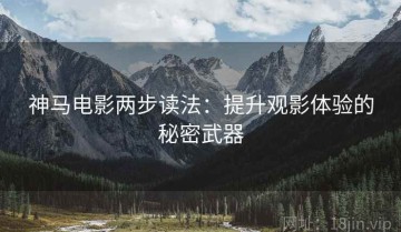 神马电影两步读法：提升观影体验的秘密武器