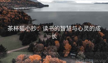 茶杯狐小抄：读书的智慧与心灵的成长