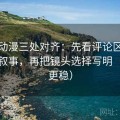 风车动漫三处对齐：先看评论区是不是再叙事，再把镜头选择写明（读完更稳）