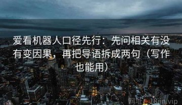 爱看机器人口径先行：先问相关有没有变因果，再把导语拆成两句（写作也能用）