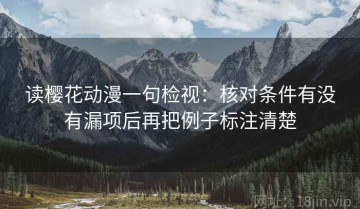 读樱花动漫一句检视：核对条件有没有漏项后再把例子标注清楚