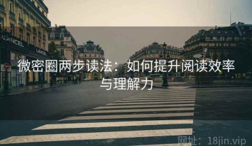 微密圈两步读法：如何提升阅读效率与理解力