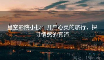 星空影院小抄：开启心灵的旅行，探寻情感的真谛