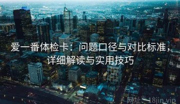 爱一番体检卡：问题口径与对比标准，详细解读与实用技巧