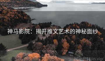 神马影院：揭开推文艺术的神秘面纱