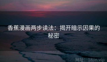 香蕉漫画两步读法：揭开暗示因果的秘密