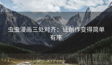 虫虫漫画三处对齐：让创作变得简单有序