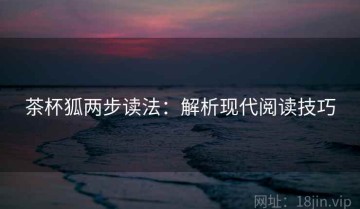 茶杯狐两步读法：解析现代阅读技巧