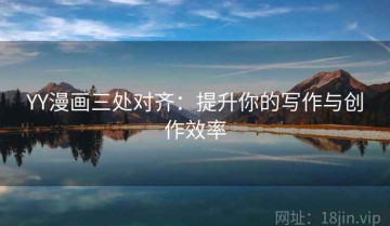 YY漫画三处对齐：提升你的写作与创作效率