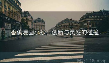 香蕉漫画小抄：创新与灵感的碰撞