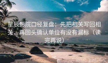 星辰影院口径复盘：先把相关写回相关，再回头确认单位有没有漏标（读完再说）