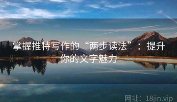 掌握推特写作的“两步读法”：提升你的文字魅力