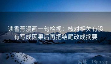读香蕉漫画一句检视：核对相关有没有写成因果后再把结尾改成摘要