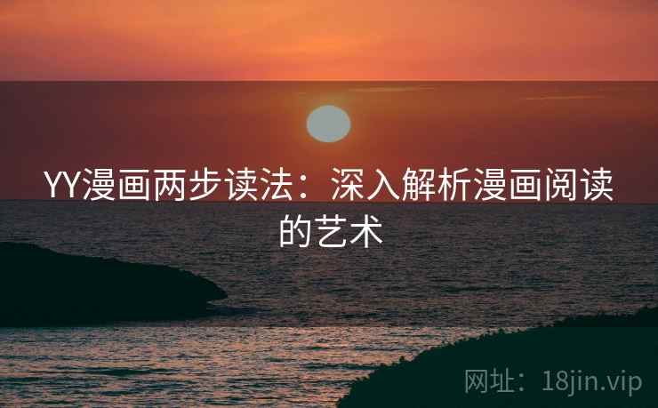 YY漫画两步读法：深入解析漫画阅读的艺术