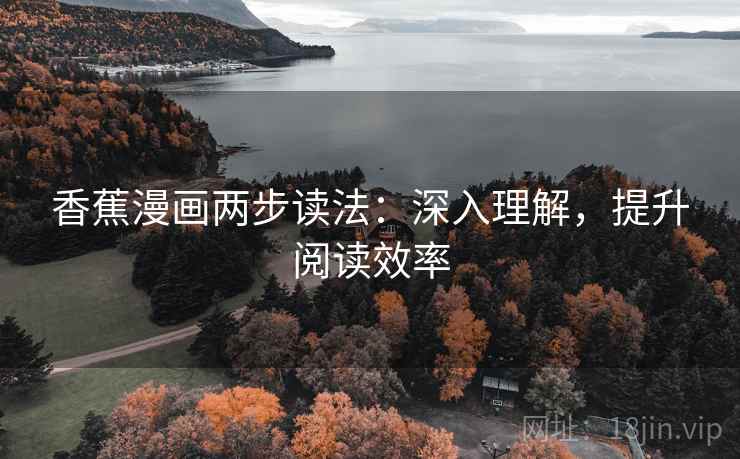香蕉漫画两步读法：深入理解，提升阅读效率