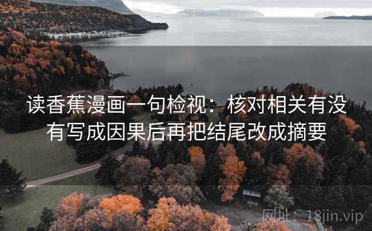 读香蕉漫画一句检视：核对相关有没有写成因果后再把结尾改成摘要
