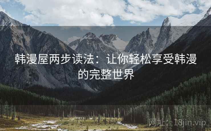 韩漫屋两步读法：让你轻松享受韩漫的完整世界