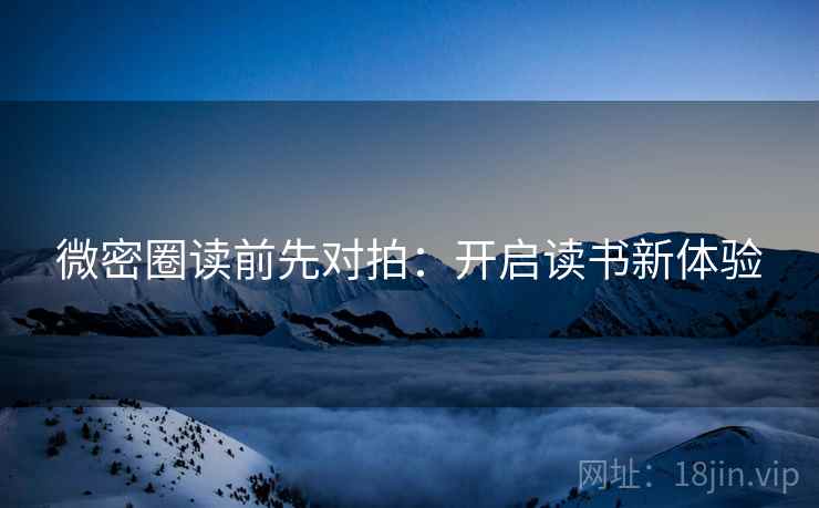 微密圈读前先对拍：开启读书新体验