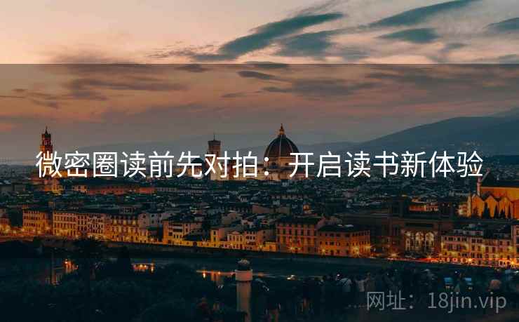 微密圈读前先对拍：开启读书新体验