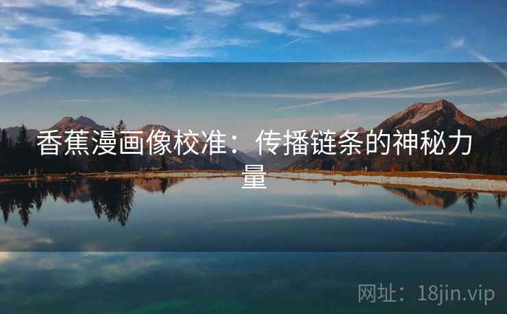 香蕉漫画像校准：传播链条的神秘力量