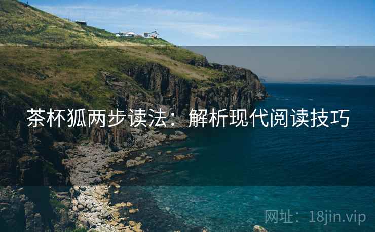 茶杯狐两步读法：解析现代阅读技巧