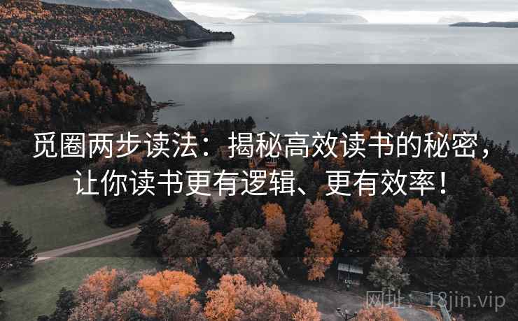 觅圈两步读法:揭秘高效读书的秘密,让你读书更有逻辑、更有效率! 觅圈两步读法:揭秘高效读书的秘密,让你读书更有逻辑、更有效率!
