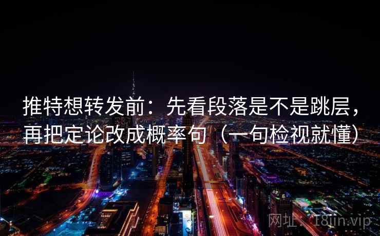 推特想转发前:先看段落是不是跳层,再把定论改成概率句(一句检视就懂) 推特想转发前:先看段落是不是跳层,再把定论改成概率句(一句检视就懂)