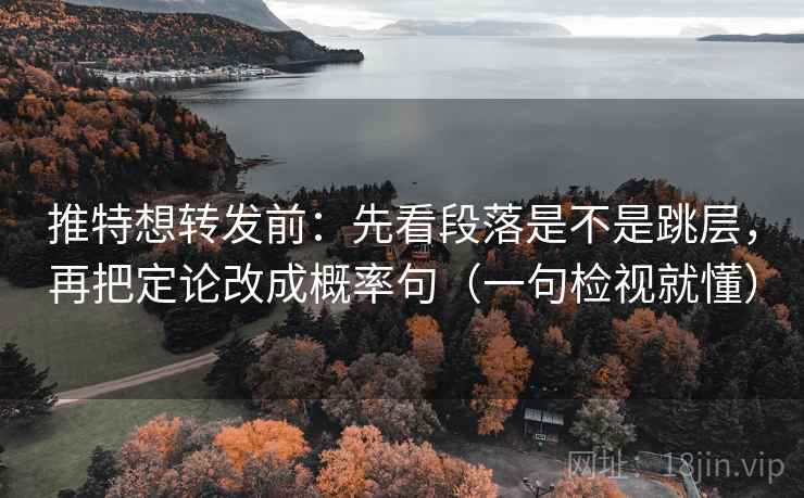 推特想转发前:先看段落是不是跳层,再把定论改成概率句(一句检视就懂) 推特想转发前:先看段落是不是跳层,再把定论改成概率句(一句检视就懂)