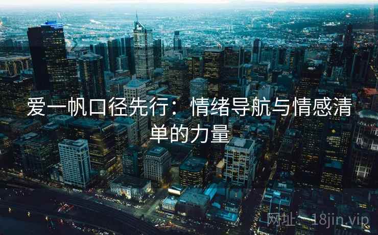 爱一帆口径先行：情绪导航与情感清单的力量