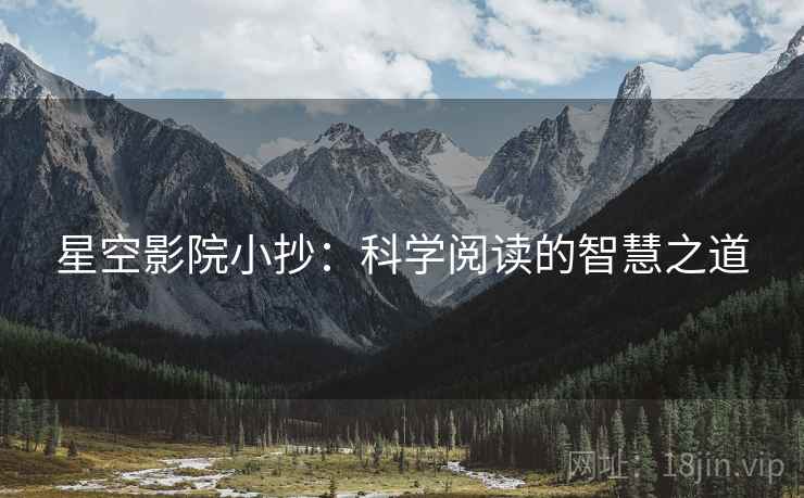 星空影院小抄:科学阅读的智慧之道 星空影院小抄:科学阅读的智慧之道